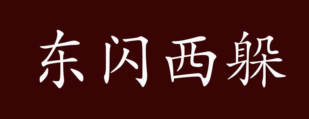 近义词有:东闪西挪,东躲西藏,东闪西躲是中性成语,可作谓语,宾语;用于