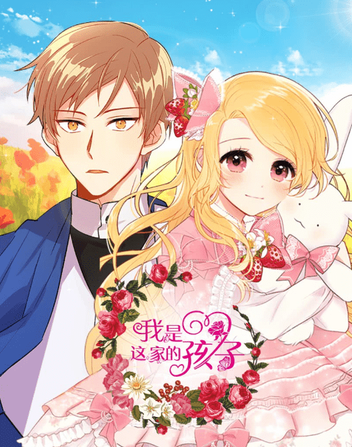 漫画《我是这家的孩子》:面瘫哥哥与冰山父亲的双重宠爱,顶不住