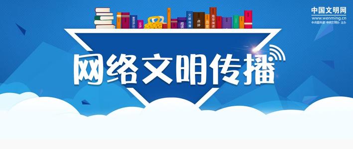 【网络文明传播】网络文明传播活动 传播正能量~···_手机搜狐网