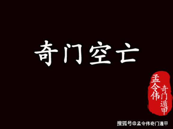 奇門遁甲中空亡在不同情形下的應用