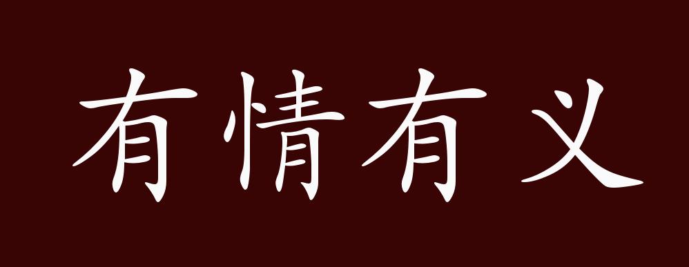 原创 有情有义的出处,释义,典故,近反义词及例句用法   成语知识