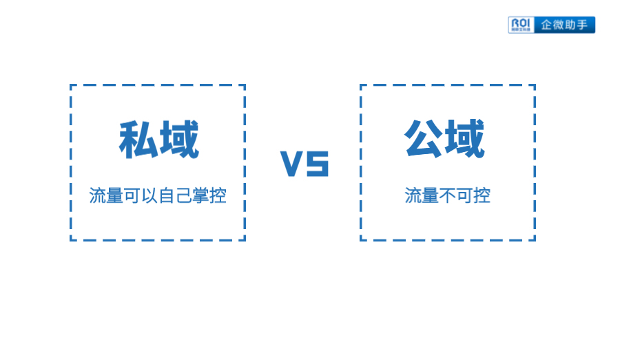 为何私域流量能够秒杀公域成为商家最终选择