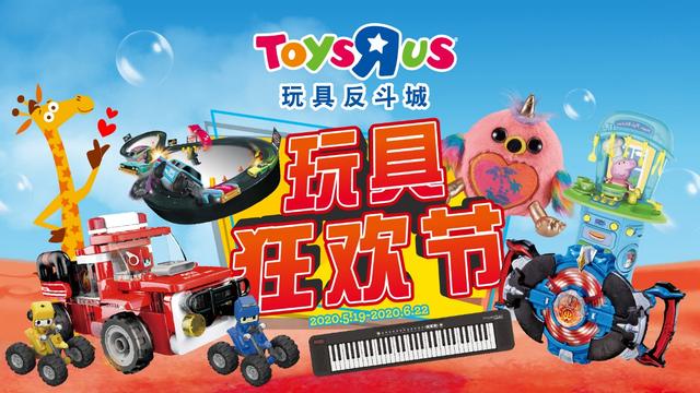 玩具反斗城六一"玩具狂欢节" 线上线下全融合引领产业消费双升级