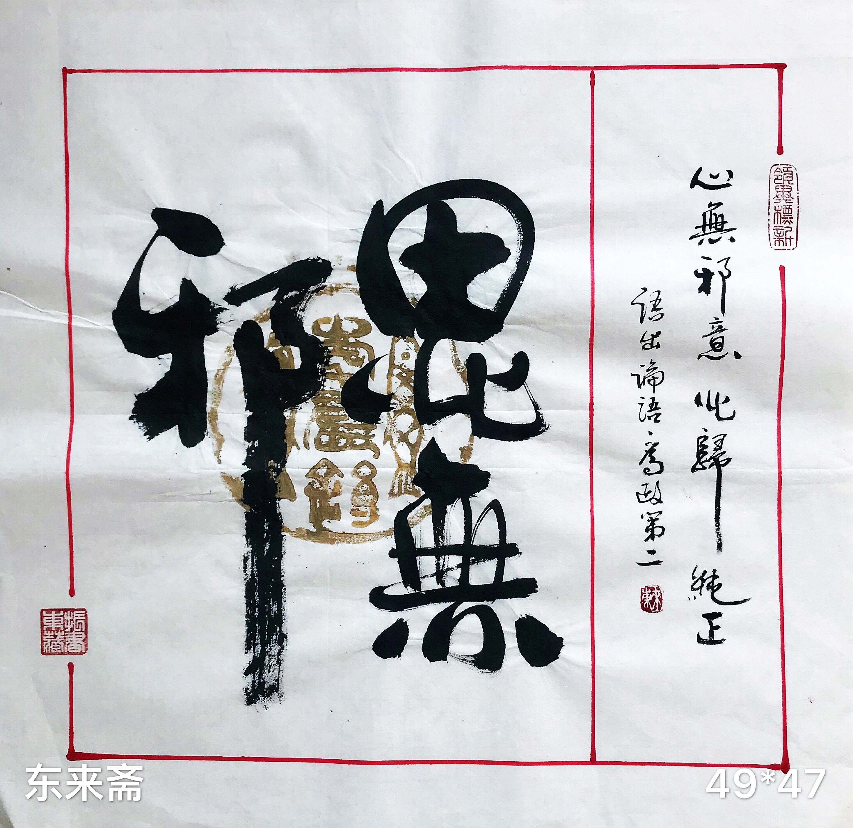 崔振东字画书法作品手写真迹卷轴挂画定制客厅茶室行书《思无邪》