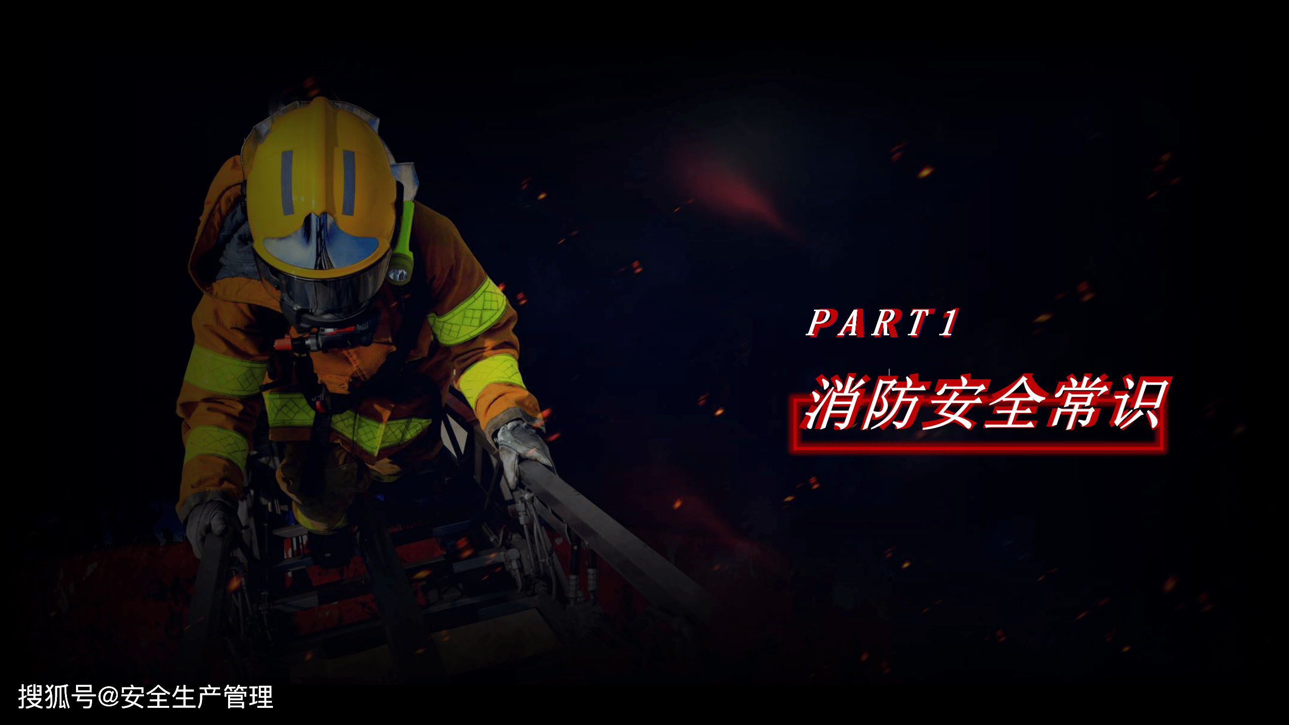 消防安全培训2020年安全生产月宣讲课件二十二