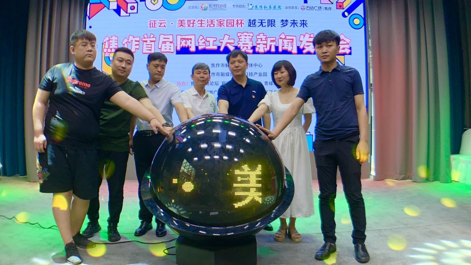 焦作市征云美好生活家园杯首届网红大赛新闻发布今日启动