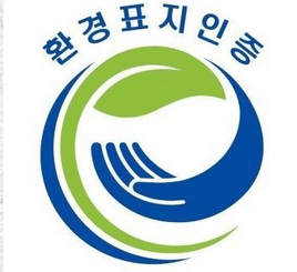 在取得环境标识认证时,在韩国环境产业技术院环境