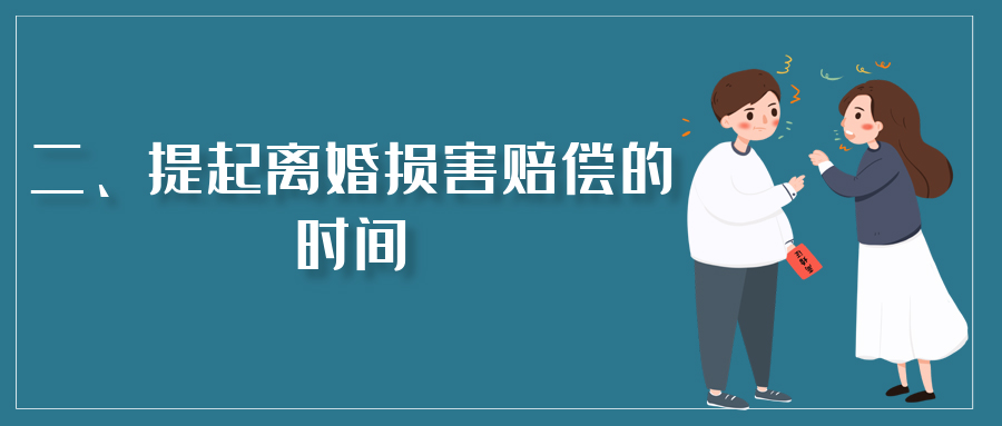 二,提起離婚損害賠償的時間案例二:賴某與廖某登記結婚,之後生育一女.