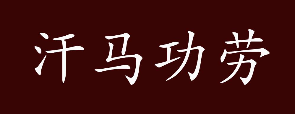 汗马功劳的出处,释义,典故,近反义词及例句用法   成语