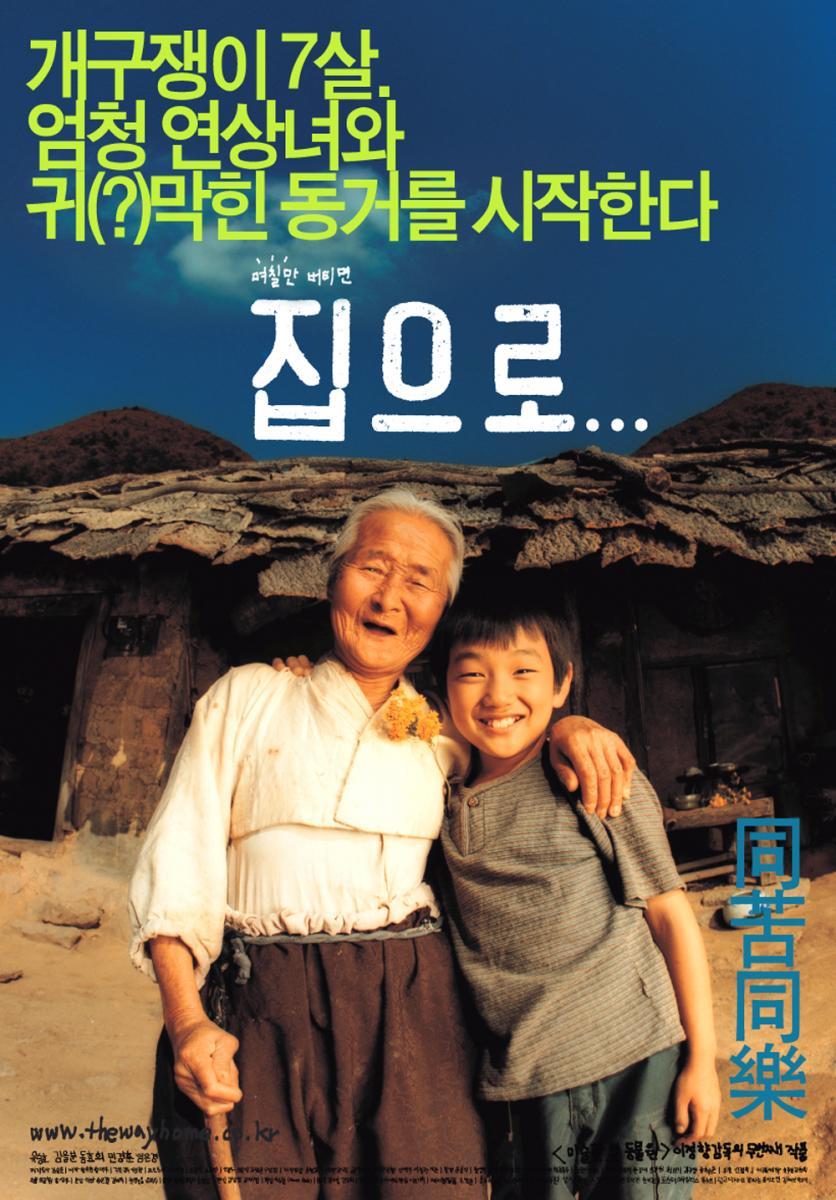 没几个看了不泪崩的韩国电影爱回家演绎没有台词的经典