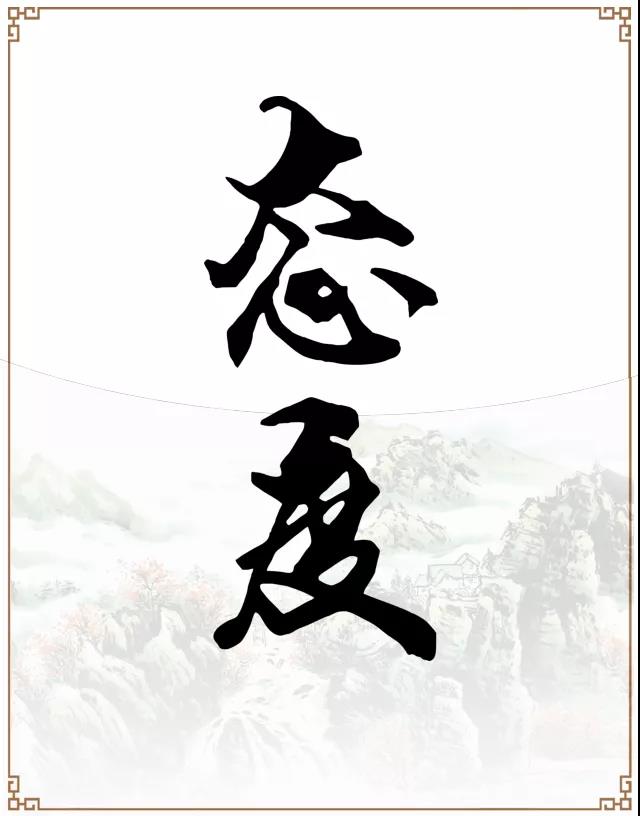 【万嘉集团】好心态成就美好愿景