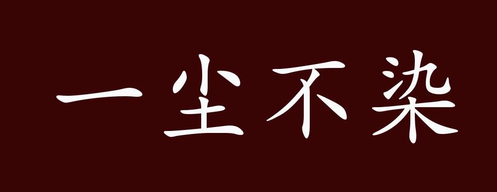 原创一尘不染的出处,释义,典故,近反义词及例句用法 - 成语知识