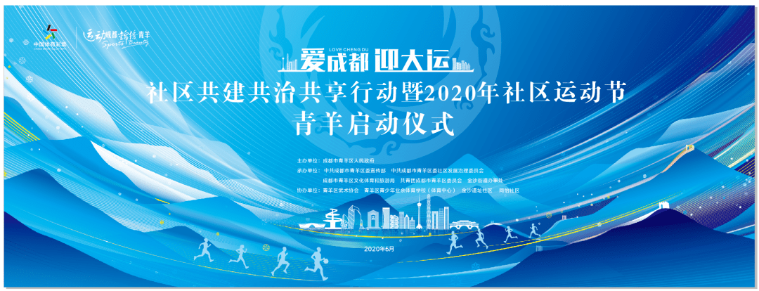 爱成都迎大运共建共治共享行动暨2020年社区运动节青羊区启动仪式顺利