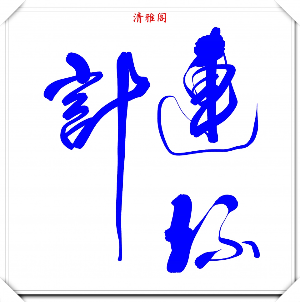 罕见现代精品草书创作三十六计行云流水笔走龙蛇真书法也