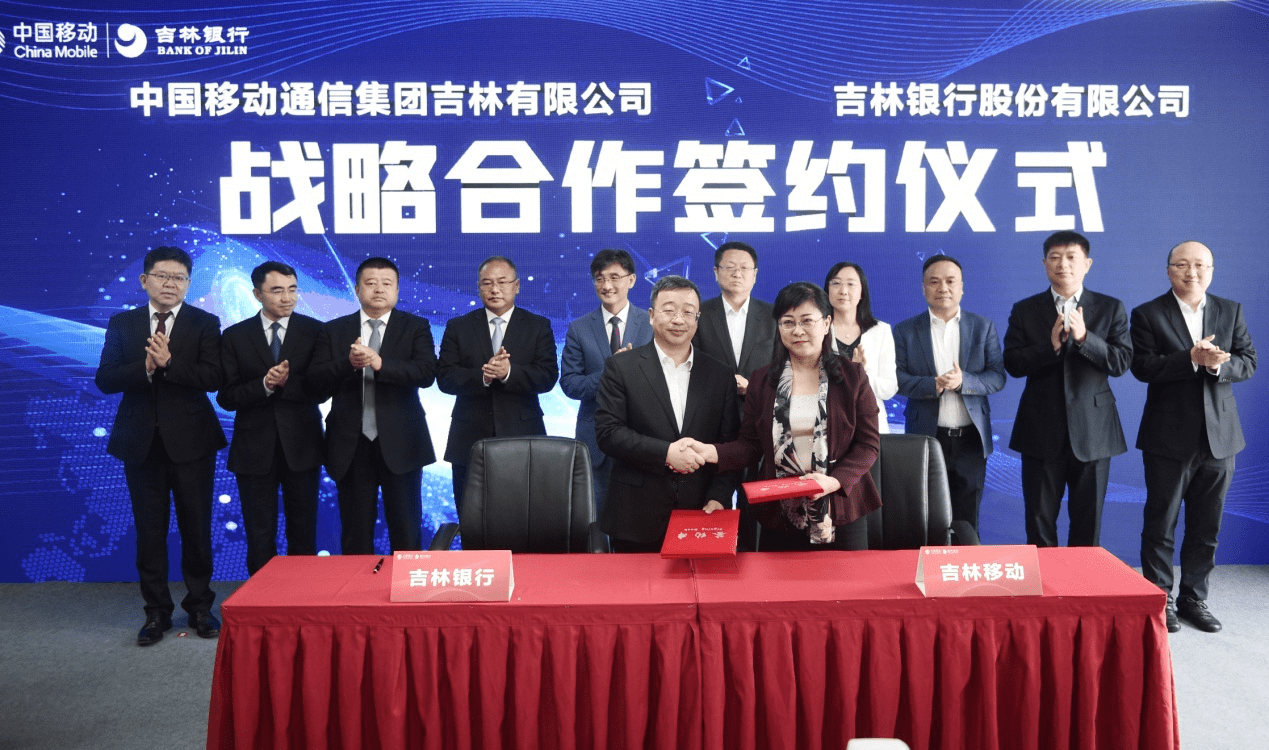 吉林银行与吉林移动签署全面战略合作协议
