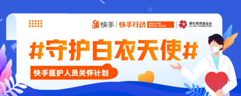 快手医护人员关怀计划:已助力超过1万名医护人员