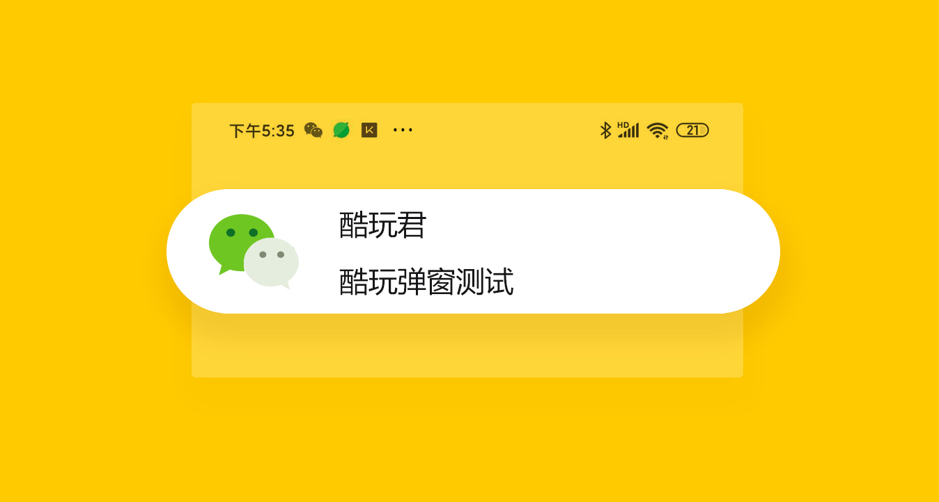 手机消息弹窗新玩法,多种皮肤随意切换,qq 微信全都支持