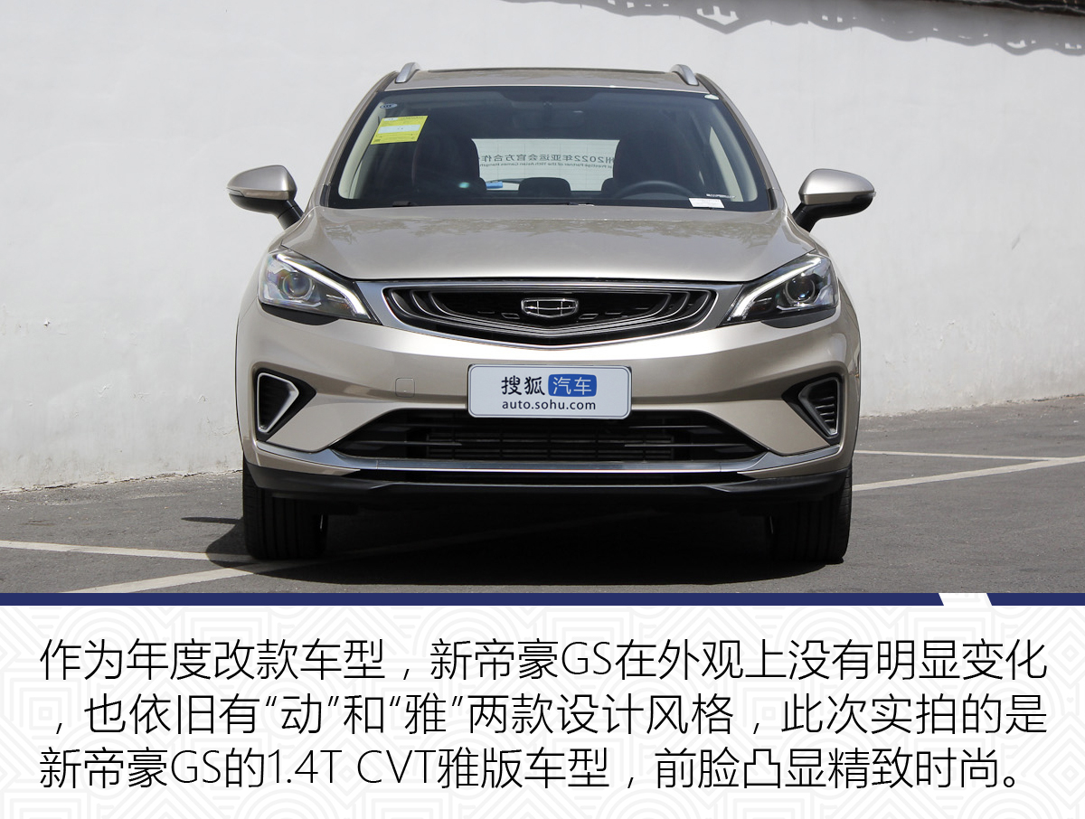 内饰优化/配置升级 吉利新帝豪gs实拍