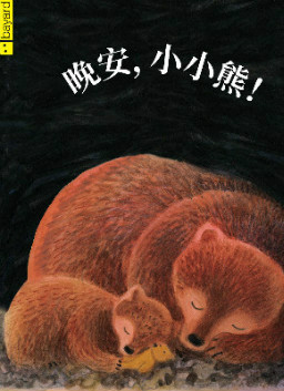 儿童绘本故事推荐《晚安,小小熊!》