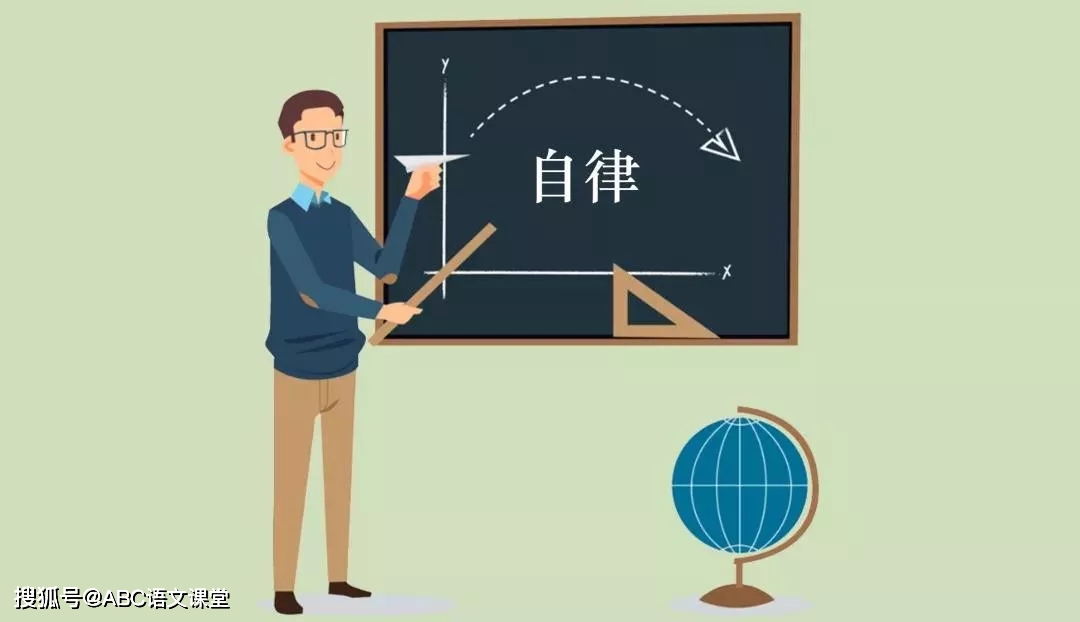 守住道德与自律自控的能力