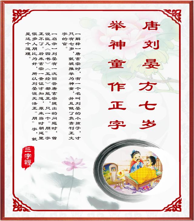 唐刘晏,方七岁,举神童,作正字【解释】唐玄宗时,有一个名叫刘晏的小