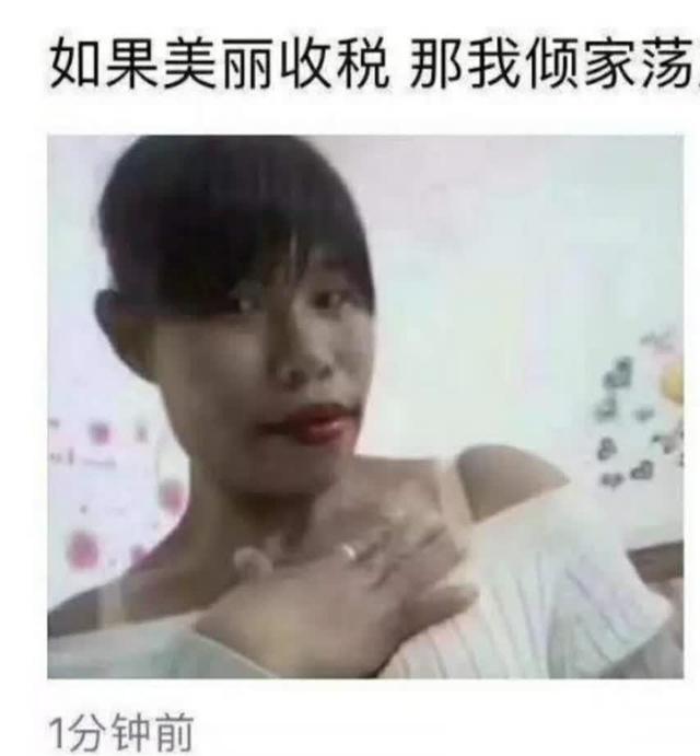 如果美丽收税,那我将倾家荡产