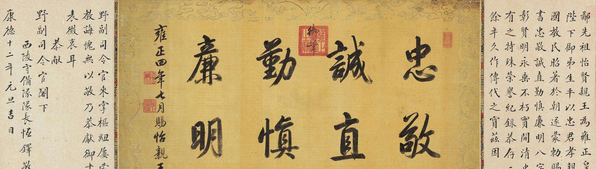 雍正赐给十三爷8个字,从日本回流中国,售价近1000万