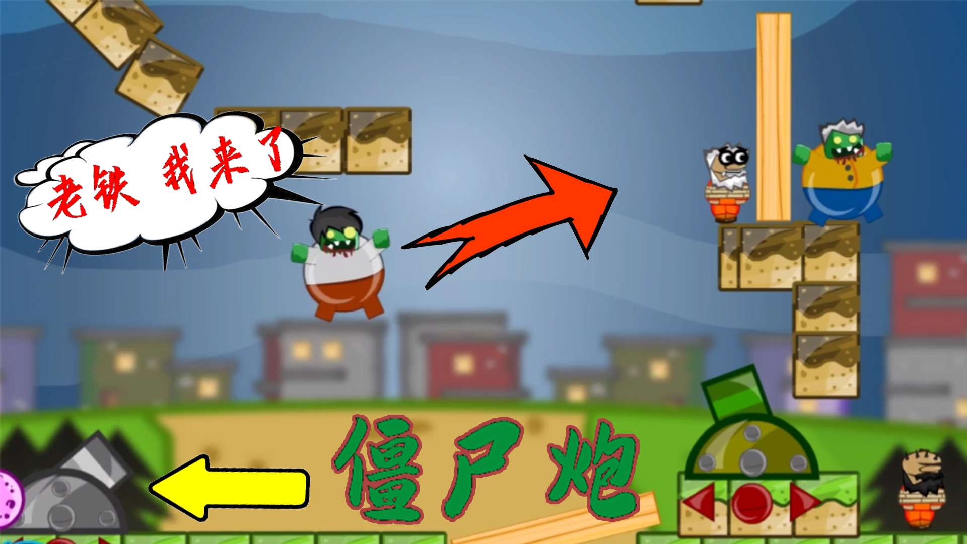 喂饱僵尸怪博士为僵尸发明了僵尸炮发动大炮吃到小人