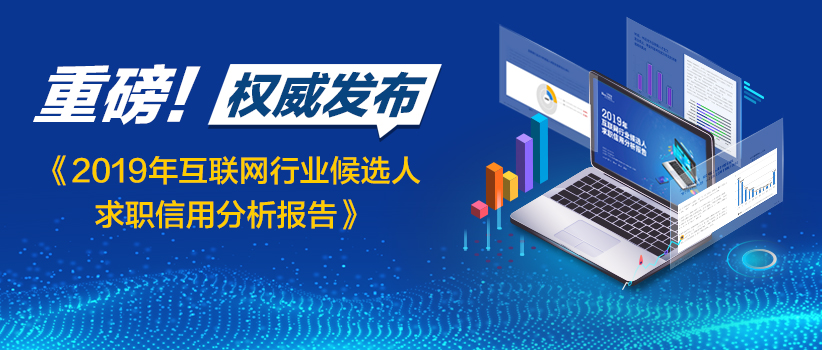 重磅！《2019年互联网行业候选人求职信用分析报告》权威发布！