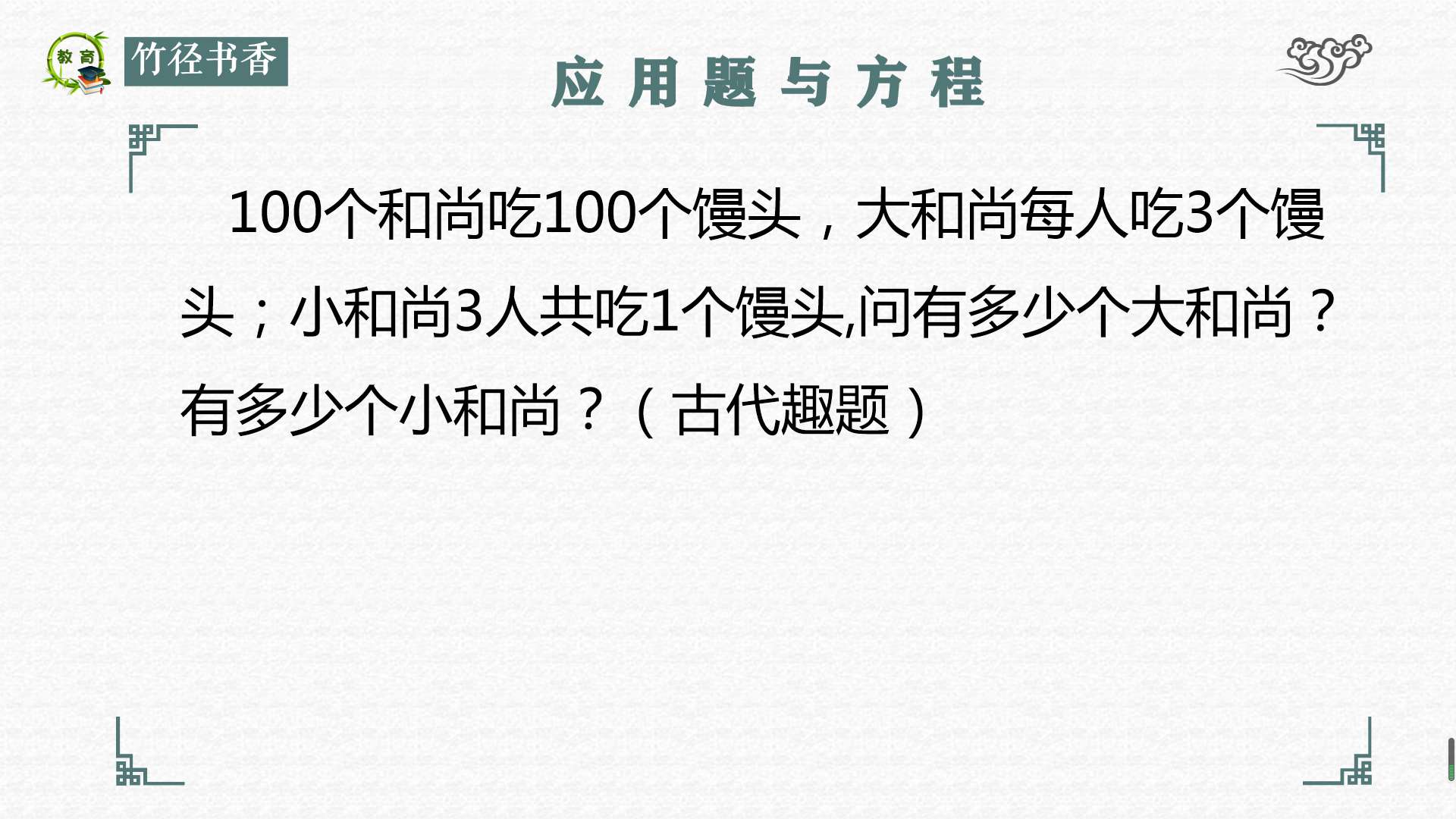 小学数学古代奥数趣题100个和尚吃100个馒头还是方程简单