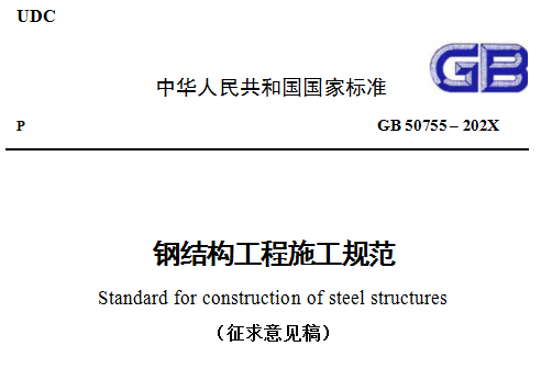 住建部公佈六項國家標準鋼結構工程施工規範有26項技術內容修訂