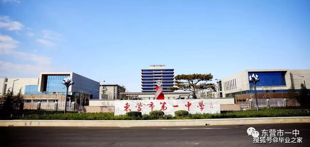 「毕业之家」东营最好的高中,省内学校排名前五