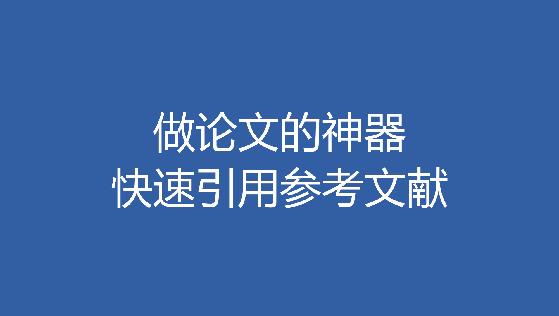 论文中引用参考文献的小技巧,一键跳转方便快捷