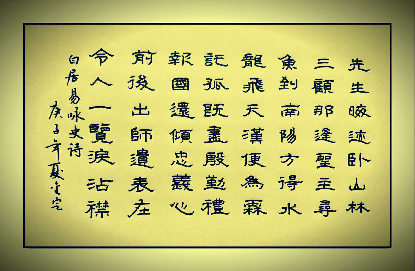 内乡县硬笔书法家协会书写南阳活动作品展评第九期书写内容白居易咏史