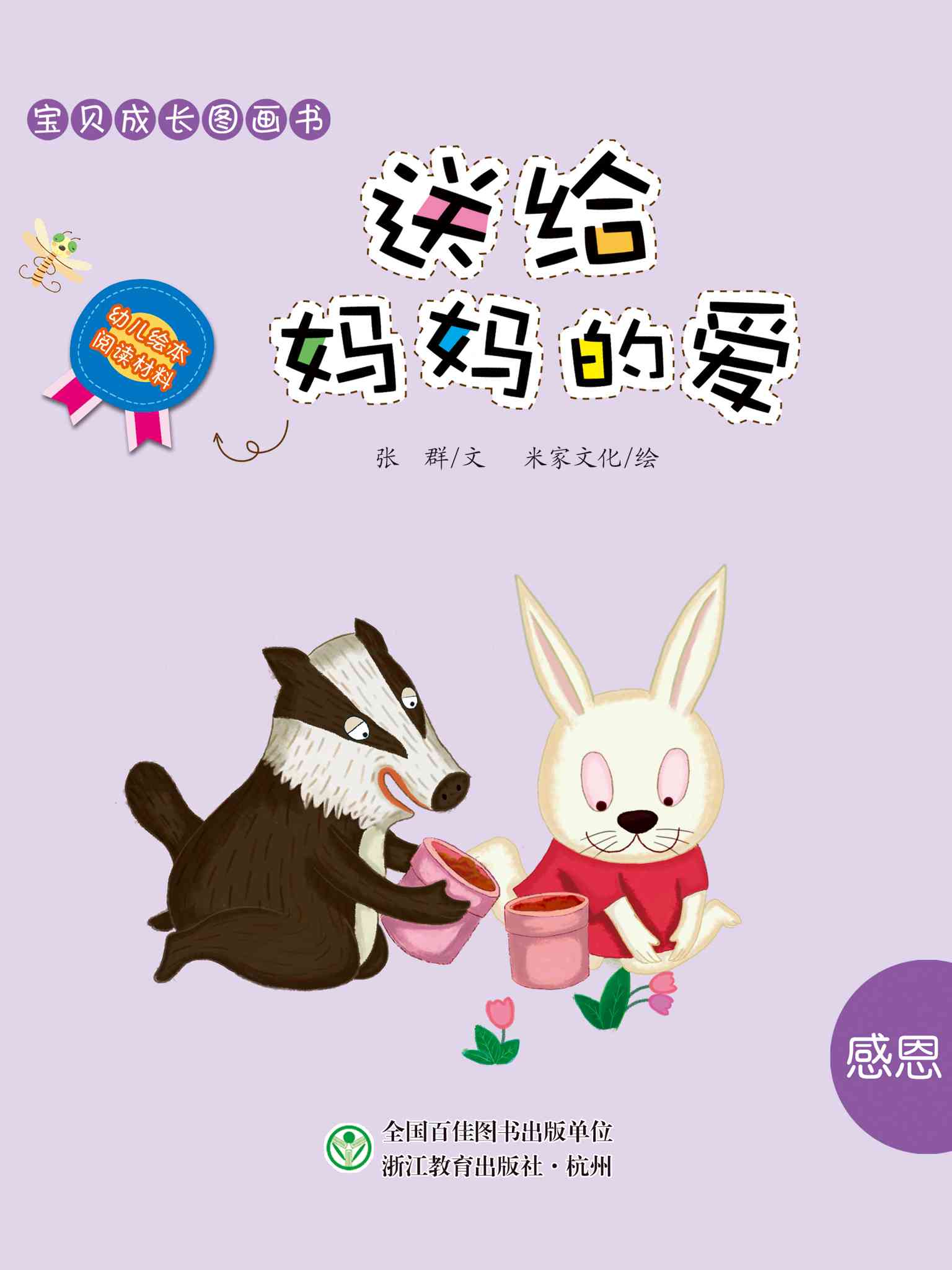 儿童绘本故事推荐《送给妈妈的爱》