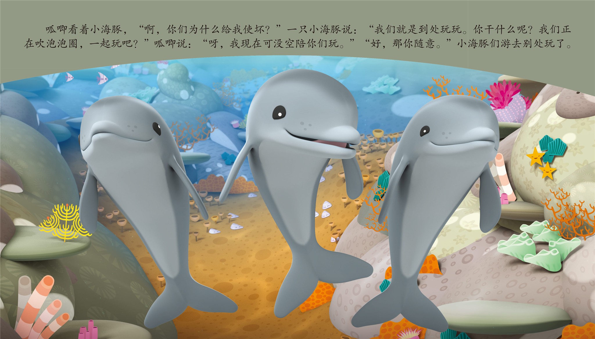 儿童绘本故事推荐《珊瑚礁海豚活动》