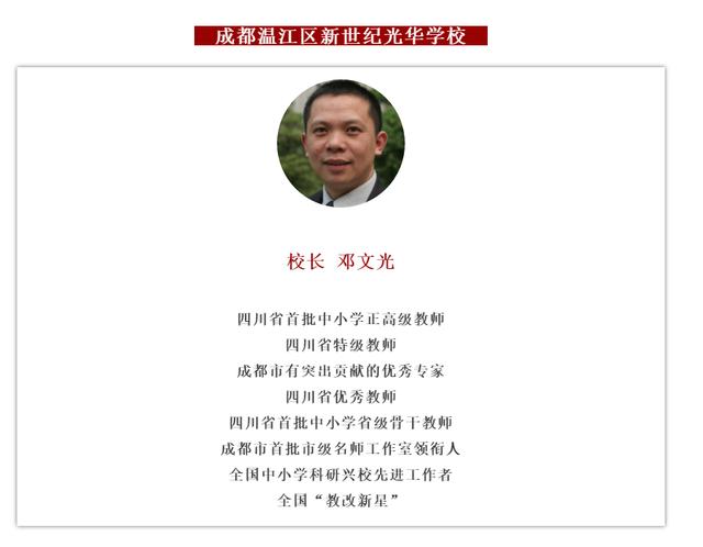 成都温江区新世纪光华学校校长邓文光:做真实教育,建幸福校园