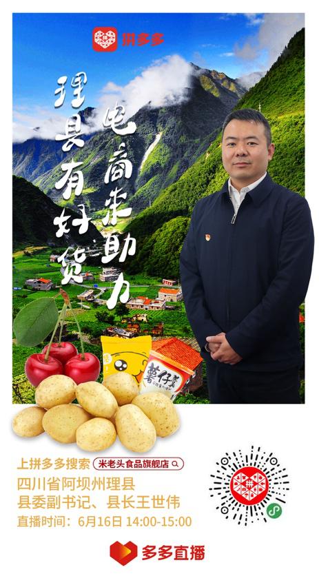 6月16日下午,阿坝州理县县长拼多多直播带货