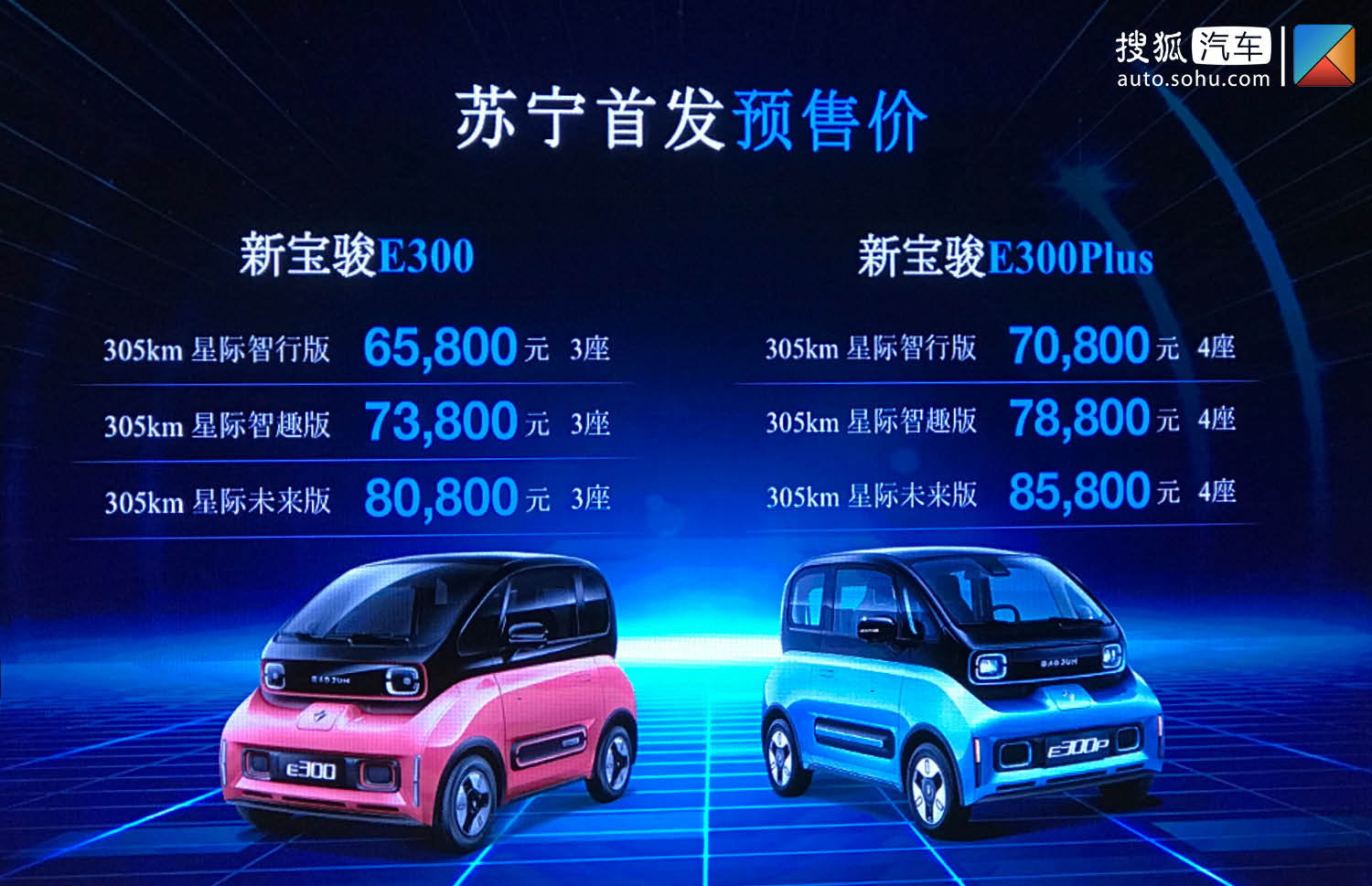 新宝骏e300预售658万元起进驻苏宁线上线下平台销售