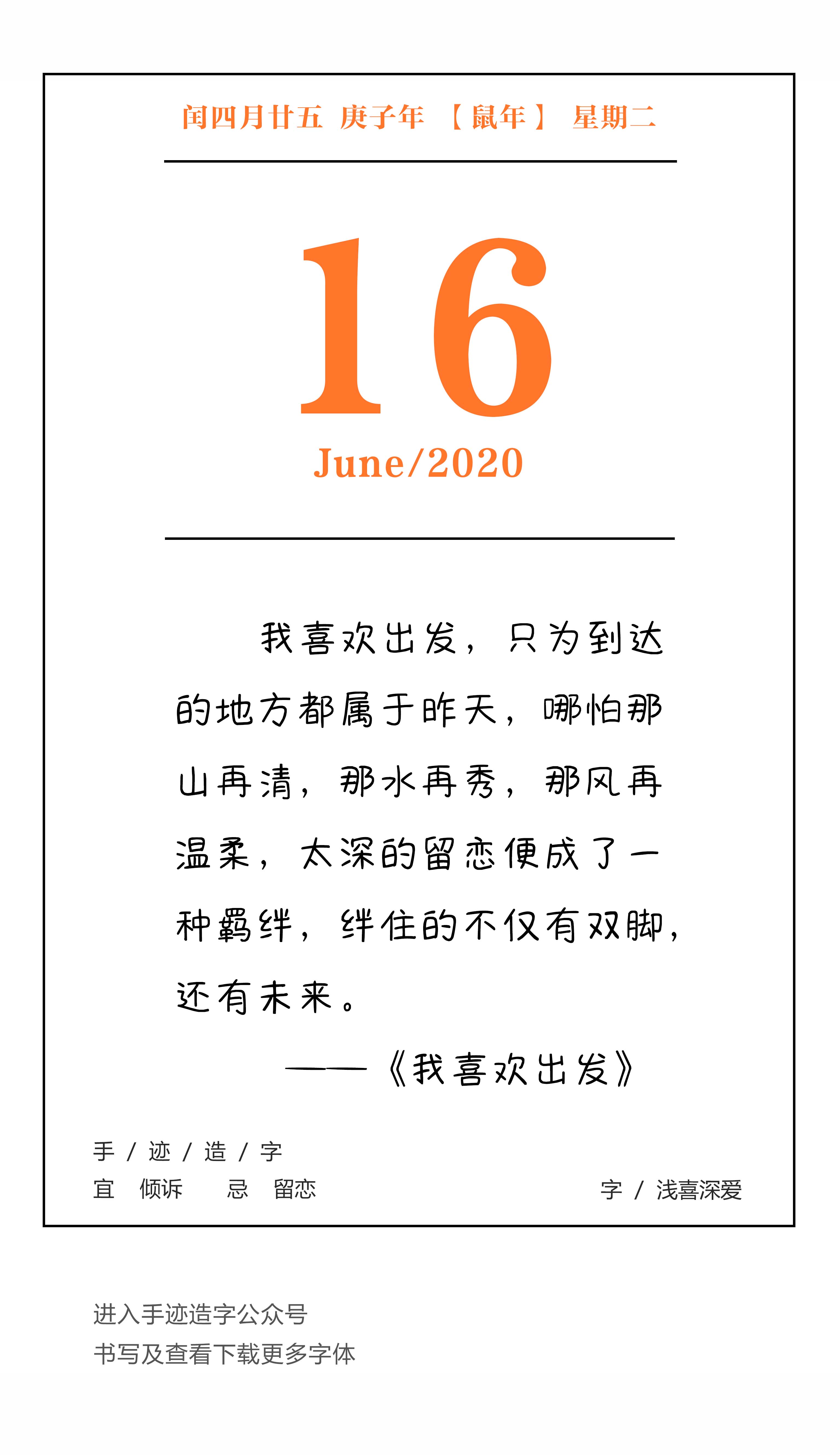 手迹日历 6月16日,宜倾诉