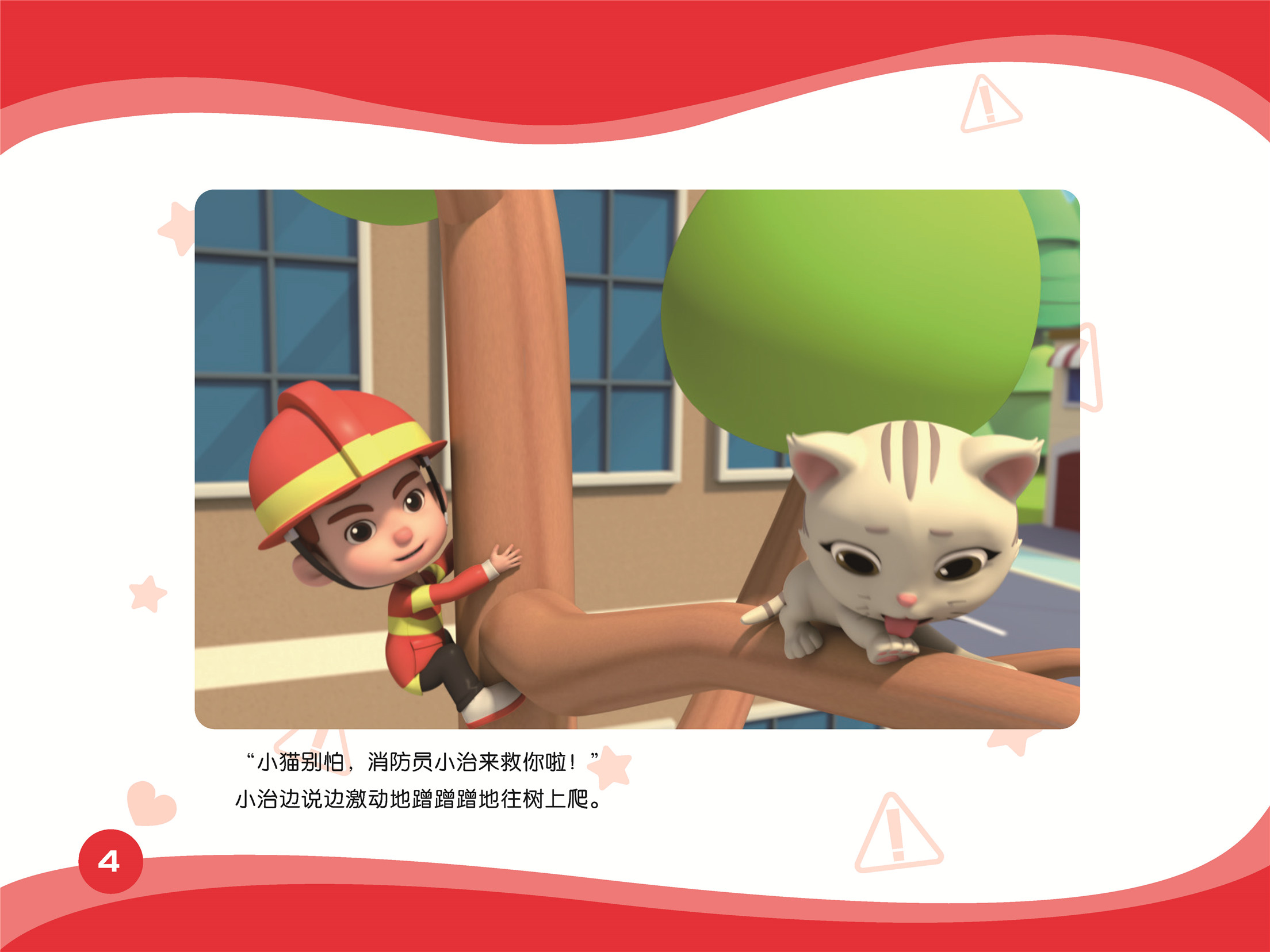 儿童绘本故事推荐《小小消防员》
