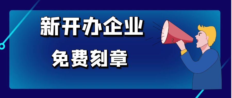 便民利企!濮阳市新开办企业可享受免费刻章服务