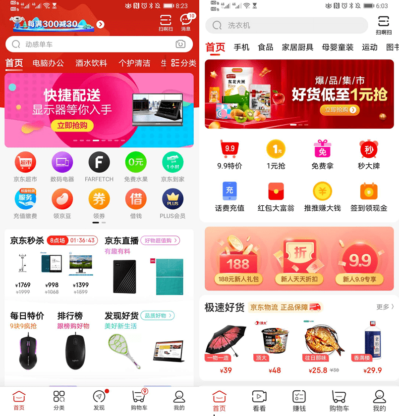 左侧为京东app,右侧为京东极速版