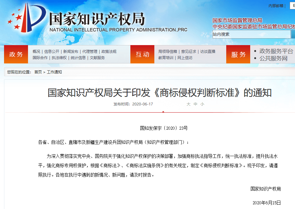 剛剛國知局出臺商標侵權判斷標準全文