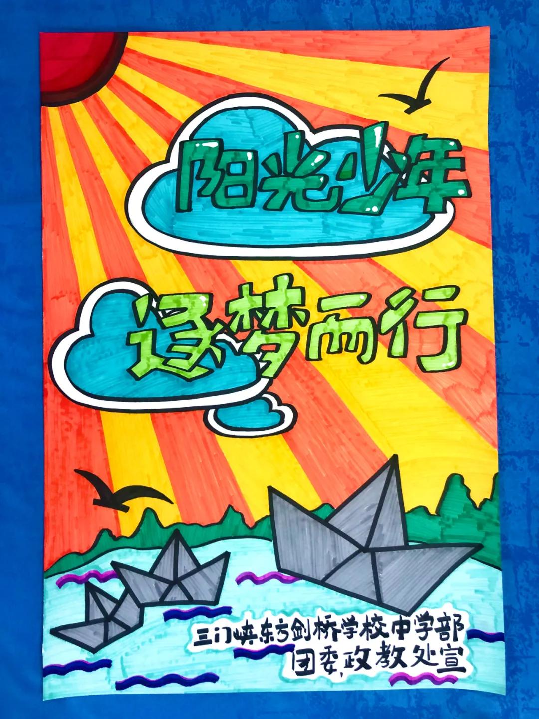 三门峡东方剑桥学校:阳光少年 逐梦而行_手机搜狐网