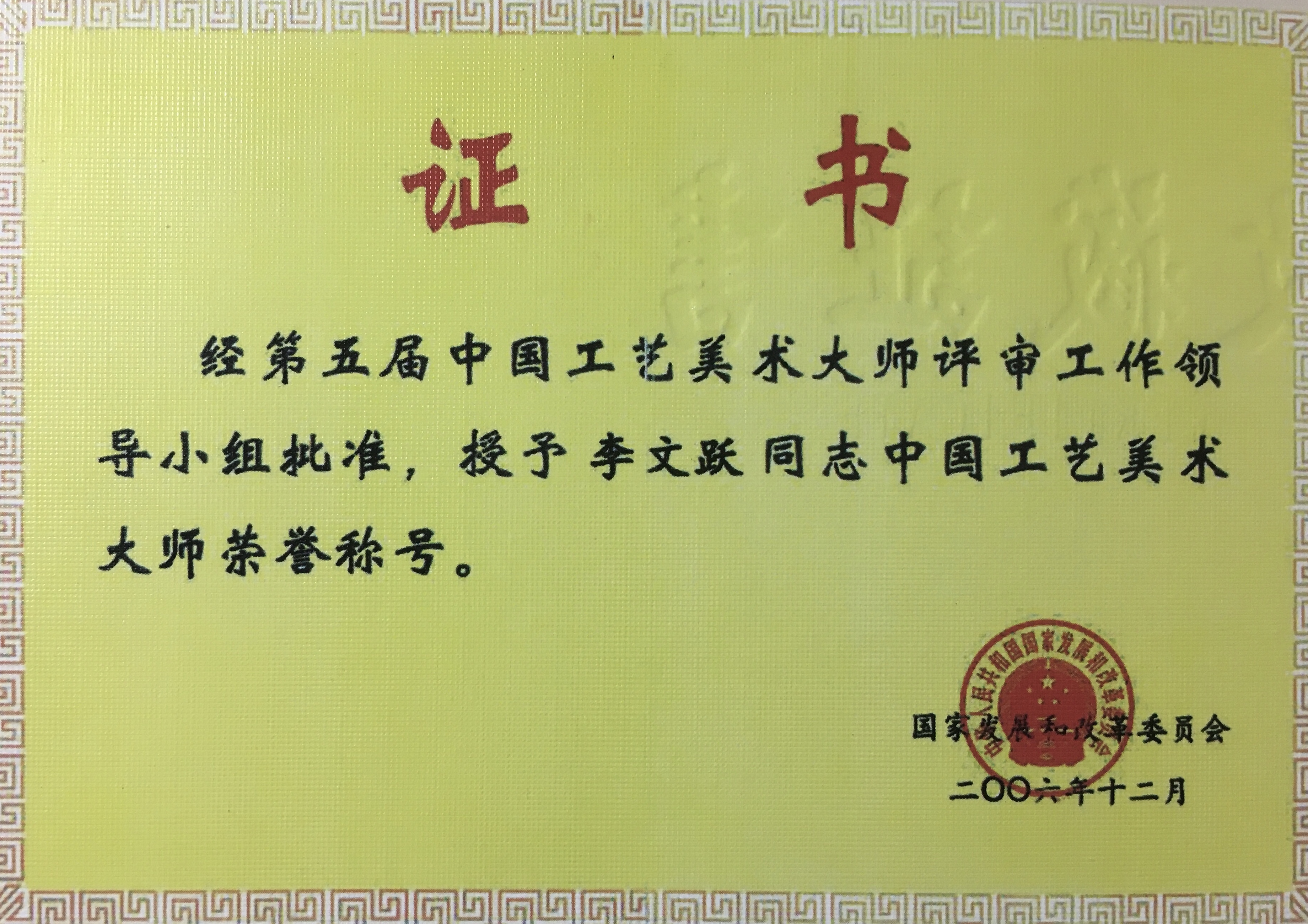 李文跃中国工艺美术大师荣誉称号证书