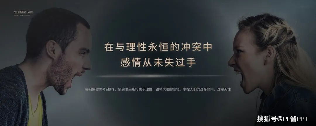 感情往往高于理性