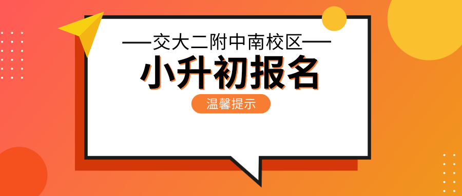 西安交大二附中南校区2020年小升初报名温馨提示