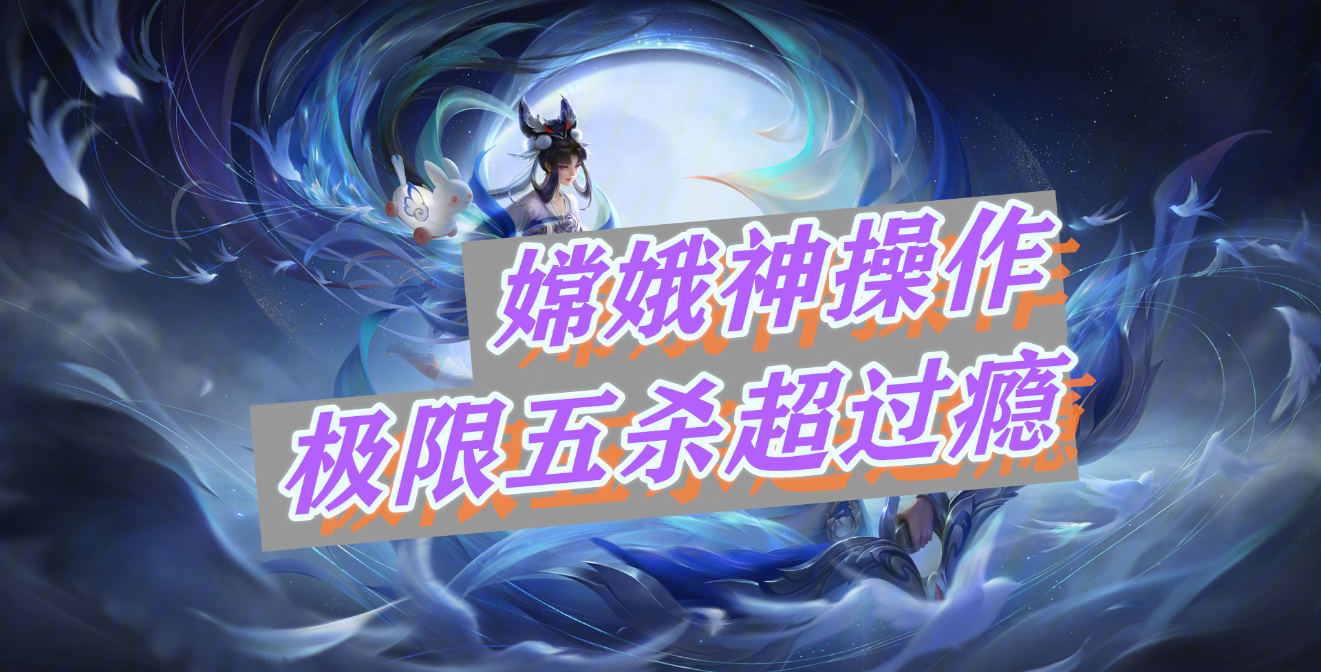 嫦娥绝招神操作丝血极限越塔五杀这毒奶实在过瘾