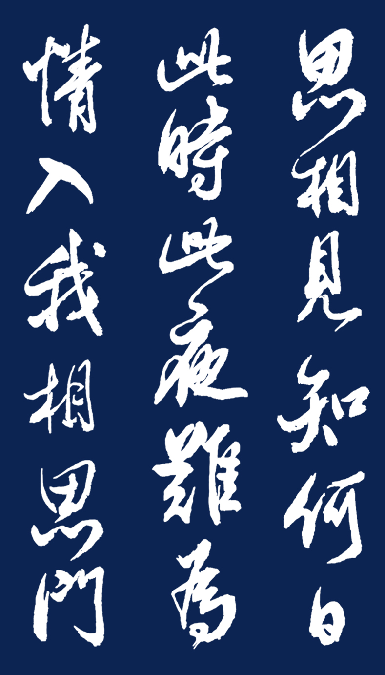 当代著名书法家胡维平行书李白秋风词